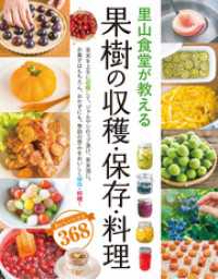 里山食堂が教える　果樹の収穫・保存・料理