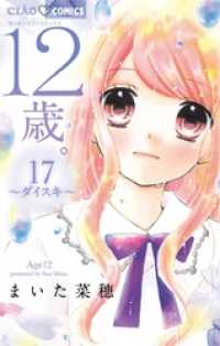 ちゃおコミックス<br> 12歳。（１７）