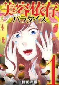 美容依存パラダイス 見た目がすべて（１） デジコレ　LADIES