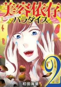 美容依存パラダイス 見た目がすべて（２） デジコレ　LADIES