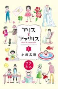アリスとアマリリス　プチキス（１）