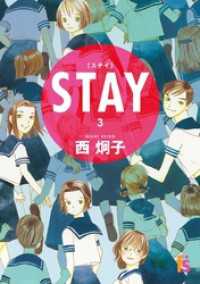 STAY【単話】（３） フラワーコミックスα