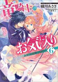 竜騎士のお気に入り 6 ふたりは使命を遂行中【特典SS付】 一迅社文庫アイリス
