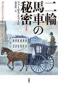 扶桑社ＢＯＯＫＳ<br> 二輪馬車の秘密【完訳版】