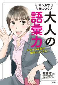 扶桑社ＢＯＯＫＳ<br> マンガで身につく大人の語彙力 あなたの印象が劇的によくなる