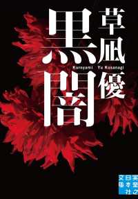 黒闇 実業之日本社文庫