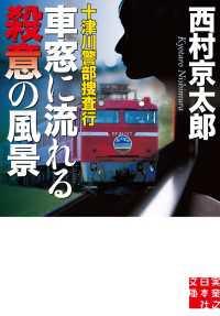 実業之日本社文庫<br> 十津川警部捜査行　車窓に流れる殺意の風景