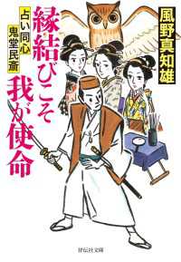 縁結びこそ我が使命 - 占い同心 鬼堂民斎 祥伝社文庫