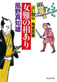 女難の相あり - 占い同心 鬼堂民斎 祥伝社文庫