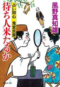 祥伝社文庫<br> 待ち人来たるか - 占い同心 鬼堂民斎