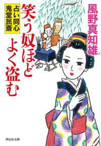 笑う奴ほどよく盗む - 占い同心 鬼堂民斎 祥伝社文庫