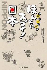 古事記で謎解き　ほんとにスゴイ！ 日本