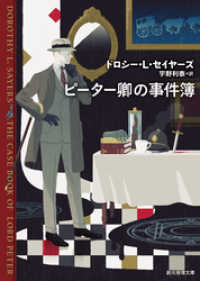 創元推理文庫<br> ピーター卿の事件簿