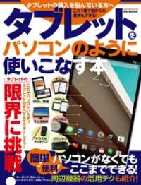 タブレットをパソコンのように使いこなす本