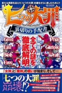 七つの大罪 裏切りの手配書 ハッピーライフ研究会 編集 電子版 紀伊國屋書店ウェブストア オンライン書店 本 雑誌の通販 電子書籍ストア