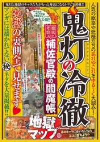 『鬼灯の冷徹』補佐官殿の閻魔帳