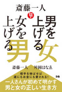 斎藤一人 男を上げる女 女を上げる男