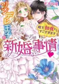 ツンデレ王子の新婚事情　殿下、初夜からすごすぎます ガブリエラ文庫