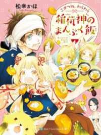 SKYHIGH文庫<br> こぎつね、わらわら　稲荷神のまんぷく飯【電子限定特典付き】
