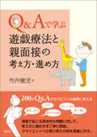 Ｑ＆Ａで学ぶ　遊戯療法と親面接の考え方・進め方