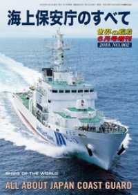 世界の艦船 増刊 第160集『海上保安庁のすべて』