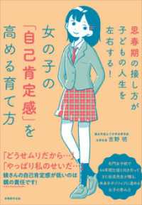 女の子の「自己肯定感」を高める育て方　思春期の接し方が子どもの人生を左右する！