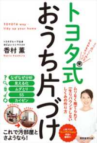 トヨタ式おうち片づけ　5つの「しくみ」でみるみる片づく！