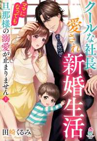 マカロン文庫<br> クールな社長と愛され新婚生活～ママになっても旦那様の溺愛が止まりません（上）