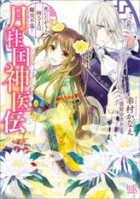 一迅社文庫アイリス<br> 月桂国神医伝　死にたがりな神さまは難攻不落！【特典SS付】