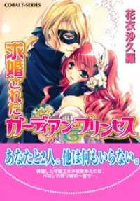 集英社コバルト文庫<br> 求婚されたガーディアン・プリンセス