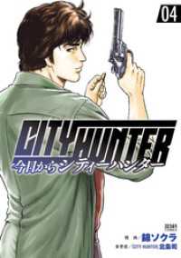 今日からCITY HUNTER 4巻 ゼノンコミックス