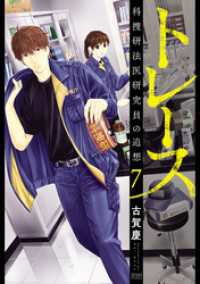ゼノンコミックス<br> トレース 科捜研法医研究員の追想 ７巻