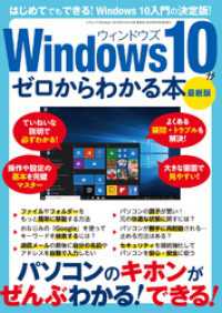 Ｗｉｎｄｏｗｓ１０がゼロからわかる本　最新版 - 本編 三才ブックス