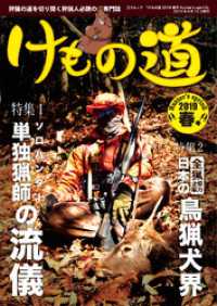 けもの道　２０１９春号　Ｈｕｎｔｅｒ’ｓ　ｓｐｒｉｎＧ - 本編 三才ブックス