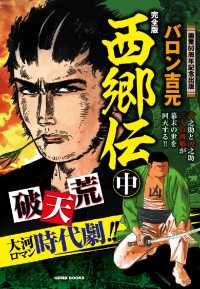 西郷伝　完全版 - 中巻