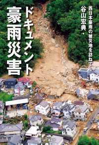 ドキュメント豪雨災害 西日本豪雨の被災地を訪ねて 山と溪谷社