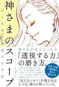 心と未来を透視する方法　神さまのスコープ