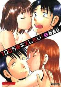 100万回キスしたい！　1