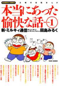 バンブーコミックス 4コマセレクション<br> 本当にあった愉快な話　新・ミルキィ通信　（１）