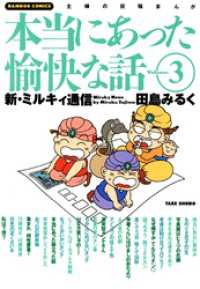 バンブーコミックス 4コマセレクション<br> 本当にあった愉快な話　新・ミルキィ通信　（３）