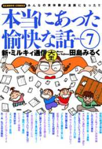バンブーコミックス 4コマセレクション<br> 本当にあった愉快な話　新・ミルキィ通信　（７）