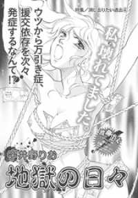 消し去りたい過去～地獄の日々～ 本当にあった女の波瀾万丈人生