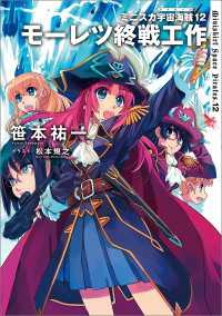 ―<br> ミニスカ宇宙海賊12　モーレツ終戦工作