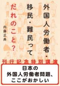 日本の外国人労働者問題、ここがおかしい（『外国人労働者・移民・難民ってだれのこと？』刊行記念特別講演） 集英社学芸単行本