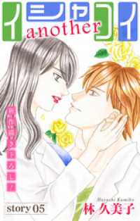 Love Silky<br> Love Silky　イシャコイanother　story05