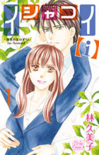 イシャコイ【ｉ】 -医者の恋わずらい in/bound-　1巻