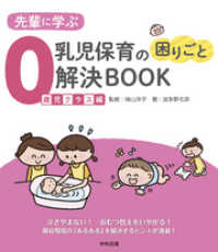 先輩に学ぶ　乳児保育の困りごと解決ＢＯＯＫ　０歳児クラス編