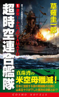 超時空連合艦隊（1）激突！ふたつのYAMATO コスモノベルズ