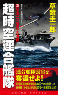 超時空連合艦隊（2）怒涛二万浬の大海戦 コスモノベルズ