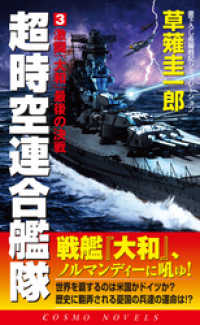 コスミック出版発行者カナ超時空戦艦『大和』 ３/コスミック出版/草薙圭一郎